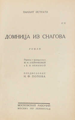 Истрати П. Домница из Снагова. Роман / Пер. с фр. М.И. Алейниковой и Е.И. Яхниной; предисл. И.Ф. Попова. М.; Л., 1927.